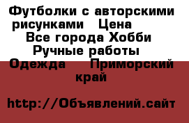 Футболки с авторскими рисунками › Цена ­ 990 - Все города Хобби. Ручные работы » Одежда   . Приморский край